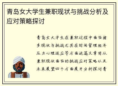青岛女大学生兼职现状与挑战分析及应对策略探讨