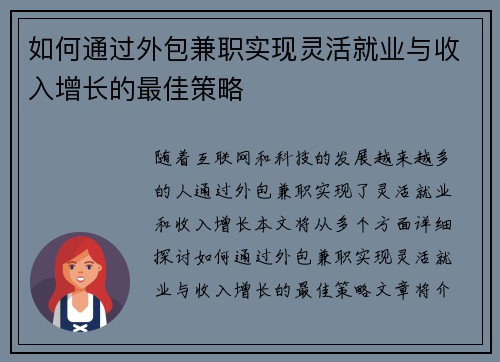 如何通过外包兼职实现灵活就业与收入增长的最佳策略