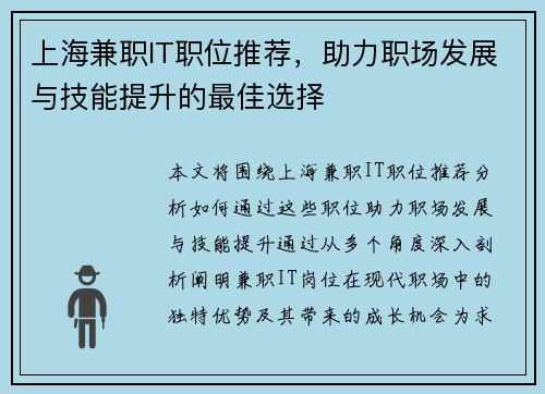 上海兼职IT职位推荐，助力职场发展与技能提升的最佳选择