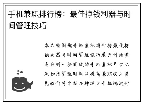 手机兼职排行榜：最佳挣钱利器与时间管理技巧