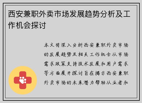 西安兼职外卖市场发展趋势分析及工作机会探讨