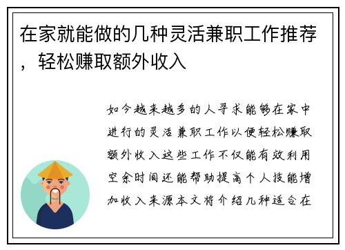 在家就能做的几种灵活兼职工作推荐，轻松赚取额外收入