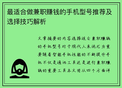 最适合做兼职赚钱的手机型号推荐及选择技巧解析