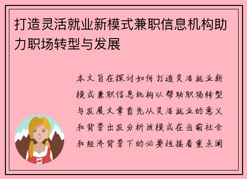打造灵活就业新模式兼职信息机构助力职场转型与发展