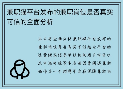兼职猫平台发布的兼职岗位是否真实可信的全面分析