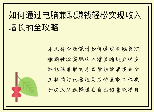 如何通过电脑兼职赚钱轻松实现收入增长的全攻略