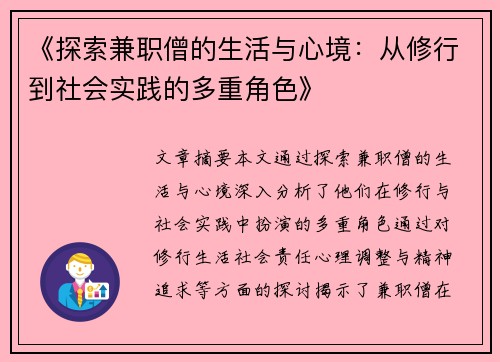 《探索兼职僧的生活与心境：从修行到社会实践的多重角色》