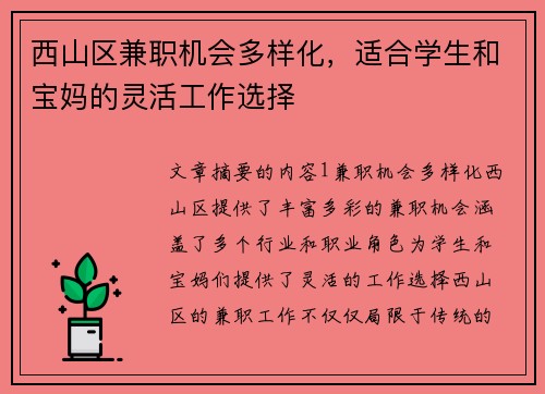 西山区兼职机会多样化，适合学生和宝妈的灵活工作选择