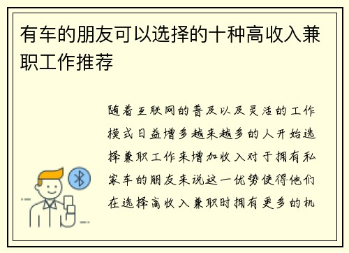 有车的朋友可以选择的十种高收入兼职工作推荐
