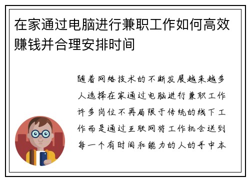在家通过电脑进行兼职工作如何高效赚钱并合理安排时间