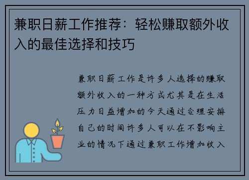 兼职日薪工作推荐：轻松赚取额外收入的最佳选择和技巧