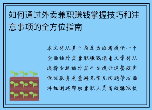 如何通过外卖兼职赚钱掌握技巧和注意事项的全方位指南