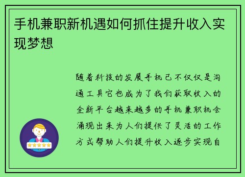 手机兼职新机遇如何抓住提升收入实现梦想