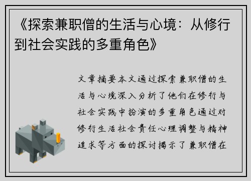 《探索兼职僧的生活与心境：从修行到社会实践的多重角色》