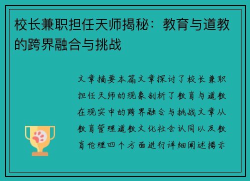 校长兼职担任天师揭秘：教育与道教的跨界融合与挑战