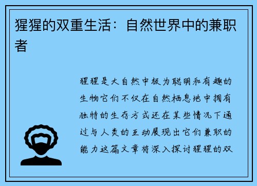 猩猩的双重生活：自然世界中的兼职者