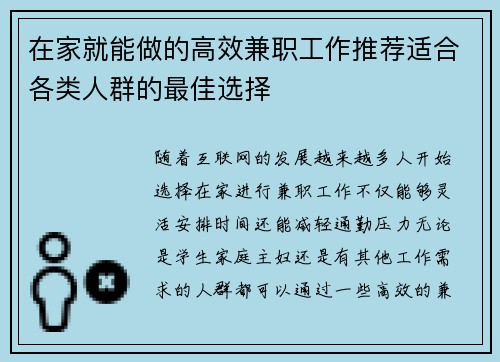 在家就能做的高效兼职工作推荐适合各类人群的最佳选择