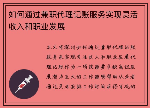 如何通过兼职代理记账服务实现灵活收入和职业发展