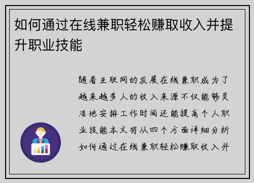 如何通过在线兼职轻松赚取收入并提升职业技能