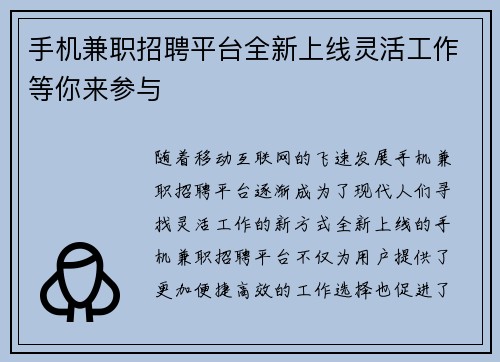 手机兼职招聘平台全新上线灵活工作等你来参与