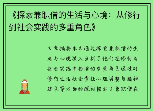 《探索兼职僧的生活与心境：从修行到社会实践的多重角色》