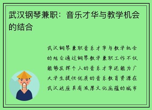武汉钢琴兼职：音乐才华与教学机会的结合