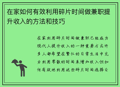 在家如何有效利用碎片时间做兼职提升收入的方法和技巧