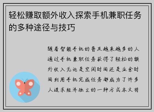 轻松赚取额外收入探索手机兼职任务的多种途径与技巧