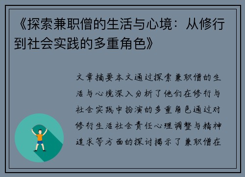 《探索兼职僧的生活与心境：从修行到社会实践的多重角色》