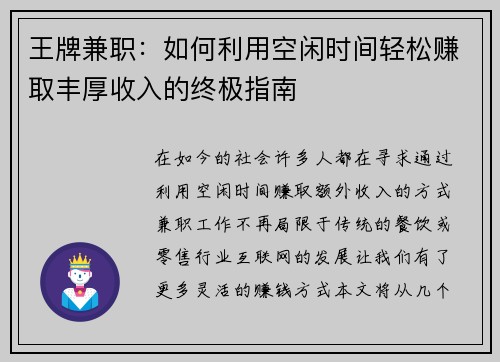 王牌兼职：如何利用空闲时间轻松赚取丰厚收入的终极指南