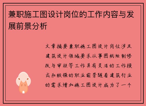 兼职施工图设计岗位的工作内容与发展前景分析