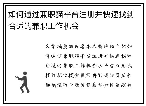 如何通过兼职猫平台注册并快速找到合适的兼职工作机会