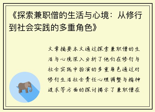 《探索兼职僧的生活与心境：从修行到社会实践的多重角色》