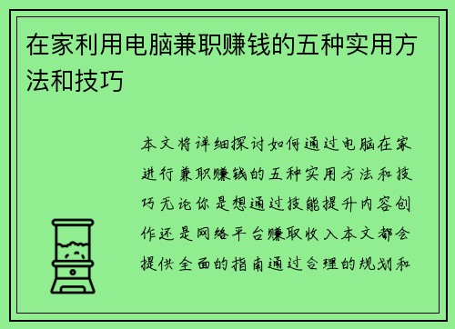 在家利用电脑兼职赚钱的五种实用方法和技巧