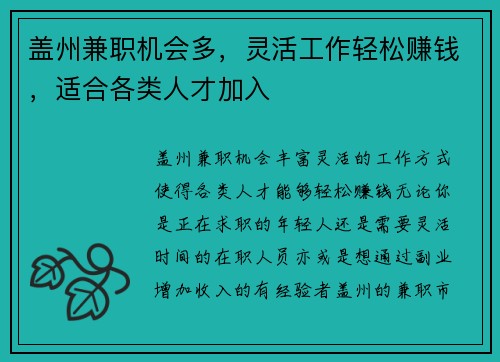 盖州兼职机会多，灵活工作轻松赚钱，适合各类人才加入