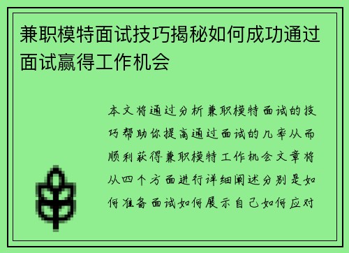 兼职模特面试技巧揭秘如何成功通过面试赢得工作机会