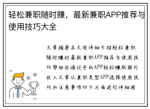 轻松兼职随时赚，最新兼职APP推荐与使用技巧大全