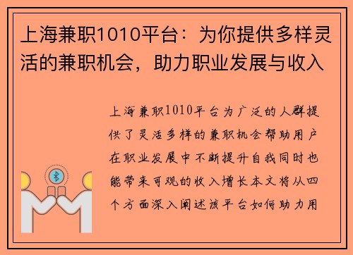 上海兼职1010平台：为你提供多样灵活的兼职机会，助力职业发展与收入增长
