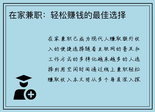在家兼职：轻松赚钱的最佳选择