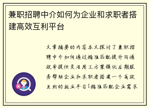 兼职招聘中介如何为企业和求职者搭建高效互利平台