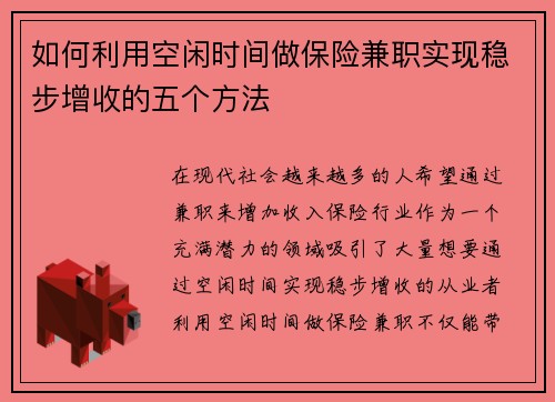 如何利用空闲时间做保险兼职实现稳步增收的五个方法