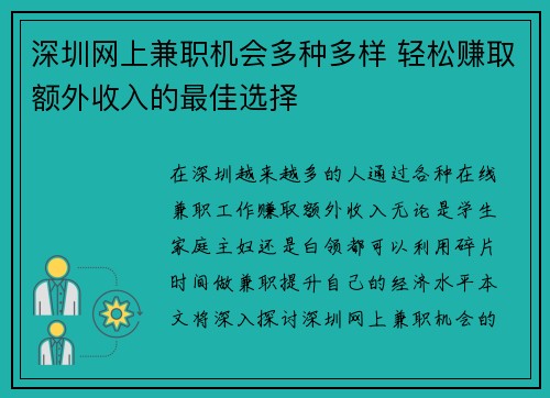 深圳网上兼职机会多种多样 轻松赚取额外收入的最佳选择