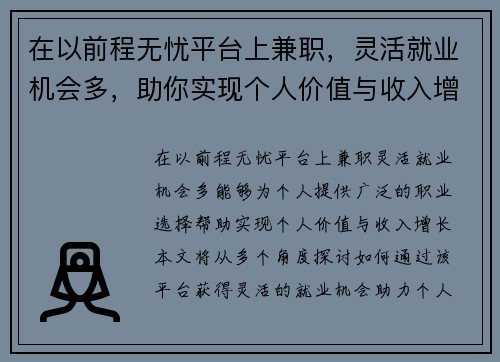 在以前程无忧平台上兼职，灵活就业机会多，助你实现个人价值与收入增长