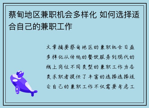 蔡甸地区兼职机会多样化 如何选择适合自己的兼职工作