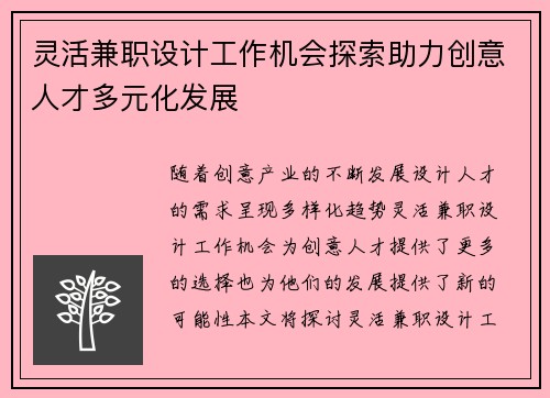灵活兼职设计工作机会探索助力创意人才多元化发展