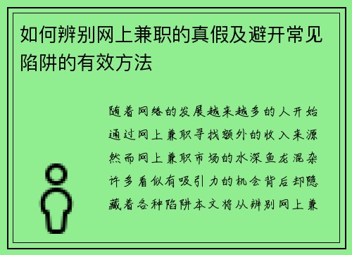 如何辨别网上兼职的真假及避开常见陷阱的有效方法