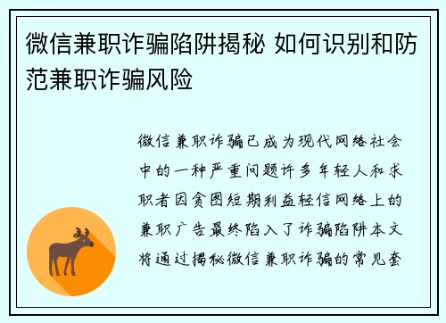 微信兼职诈骗陷阱揭秘 如何识别和防范兼职诈骗风险