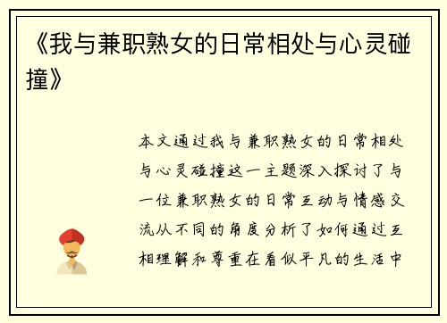 《我与兼职熟女的日常相处与心灵碰撞》