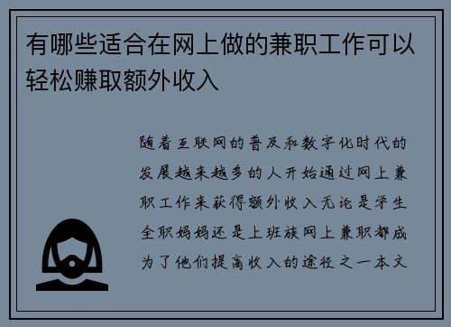 有哪些适合在网上做的兼职工作可以轻松赚取额外收入