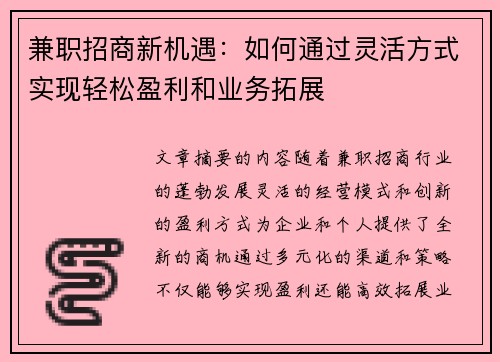 兼职招商新机遇：如何通过灵活方式实现轻松盈利和业务拓展